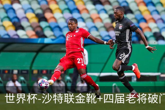 世界杯-沙特联金靴+四届老将破门 十人墨西哥2-0九人南非