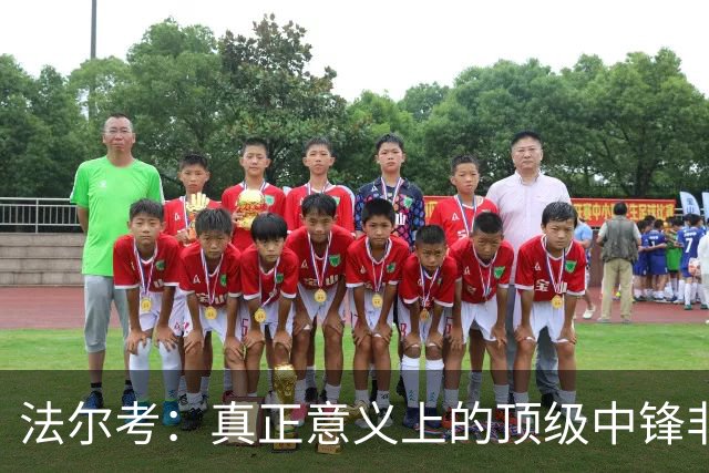 法尔考：真正意义上的顶级中锋非常稀缺，劳塔罗和小蜘蛛就在其中
