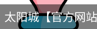 太阳城官网